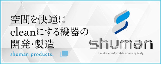 空間を快適にcleanにする機器の開発・製造　シューマンのウェブサイト