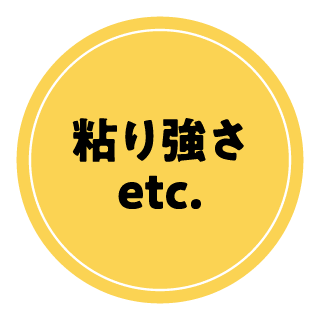 粘り強さetc.